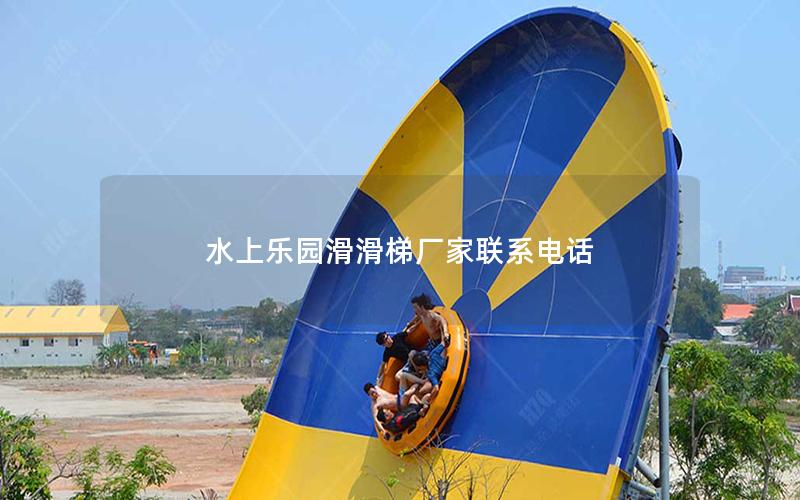 水上樂(lè)園滑滑梯廠(chǎng)家聯(lián)系電話(huà) 水上樂(lè)園滑滑梯廠(chǎng)家聯(lián)系電話(huà)