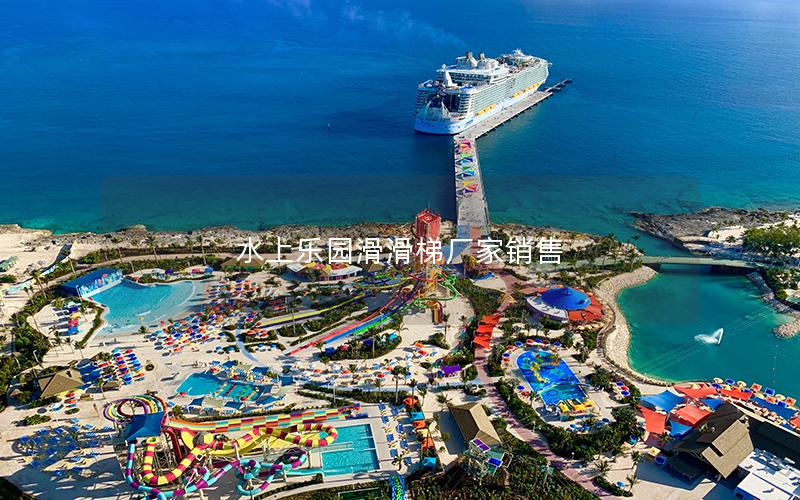 水上樂(lè)園滑滑梯廠(chǎng)家銷(xiāo)售 水上樂(lè)園滑滑梯廠(chǎng)家銷(xiāo)售