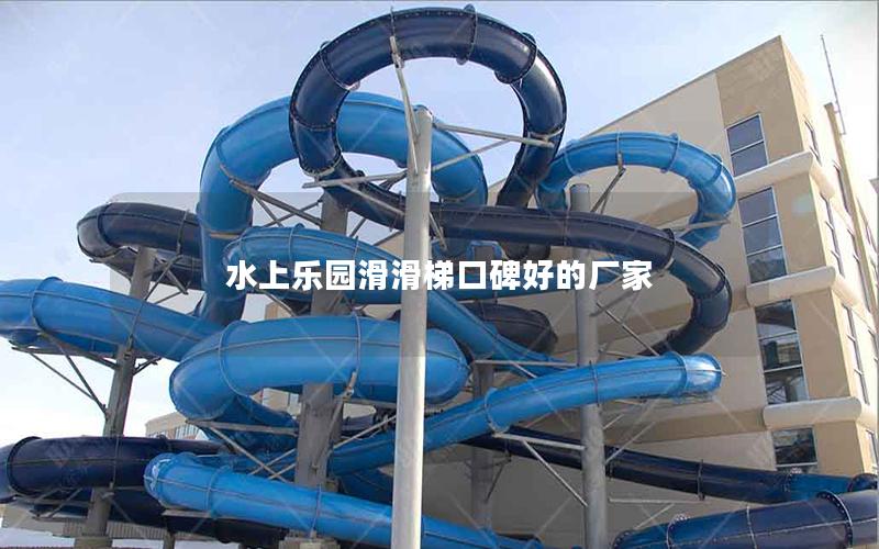 水上樂園滑滑梯口碑好的廠家 水上樂園滑滑梯口碑好的廠家