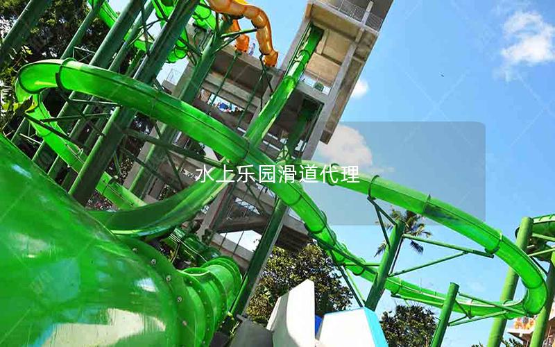 水上樂園滑道代理 水上樂園滑道代理