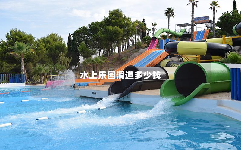 水上樂園滑道多少錢 水上樂園滑道多少錢