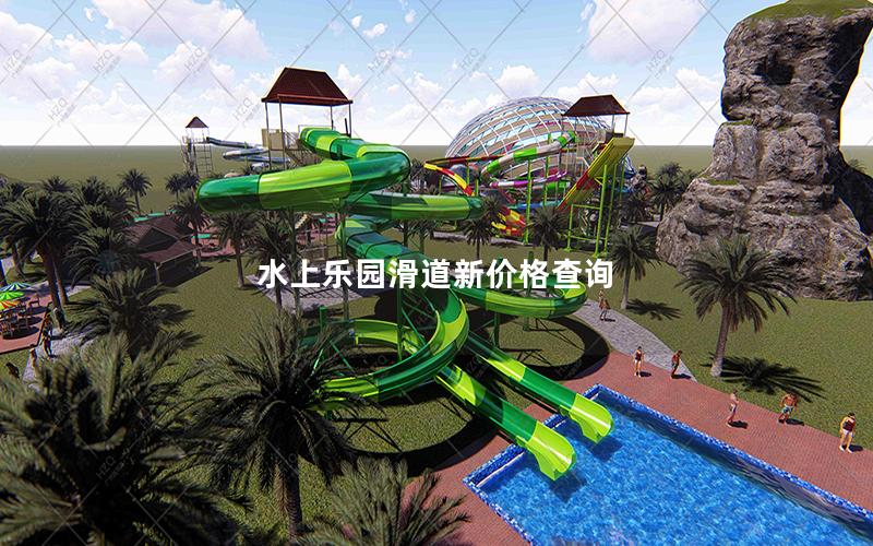 水上樂園滑道新價格查詢 水上樂園滑道新價格查詢