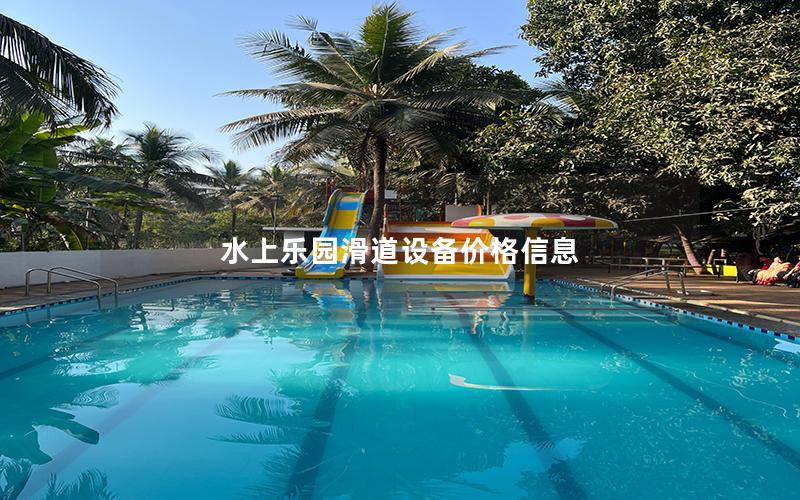 水上樂園滑道設備價格信息 水上樂園滑道設備價格信息