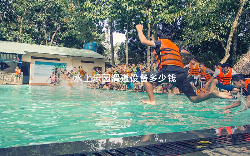 水上樂(lè)園滑道設(shè)備多少錢(qián) 水上樂(lè)園滑道設(shè)備多少錢(qián)