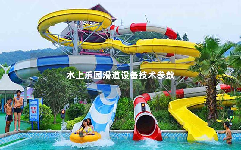 水上樂園滑道設備技術參數 水上樂園滑道設備技術參數