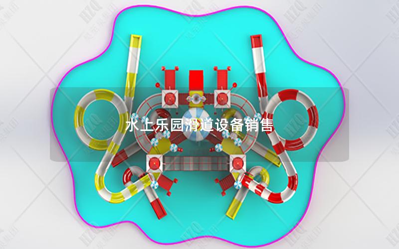 水上樂園滑道設備銷售 水上樂園滑道設備銷售