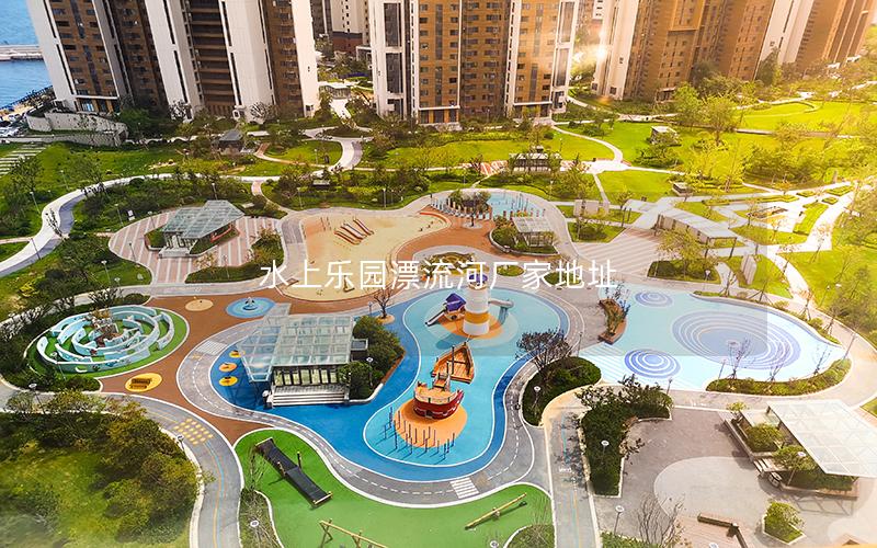 水上樂(lè)園漂流河廠家地址 水上樂(lè)園漂流河廠家地址