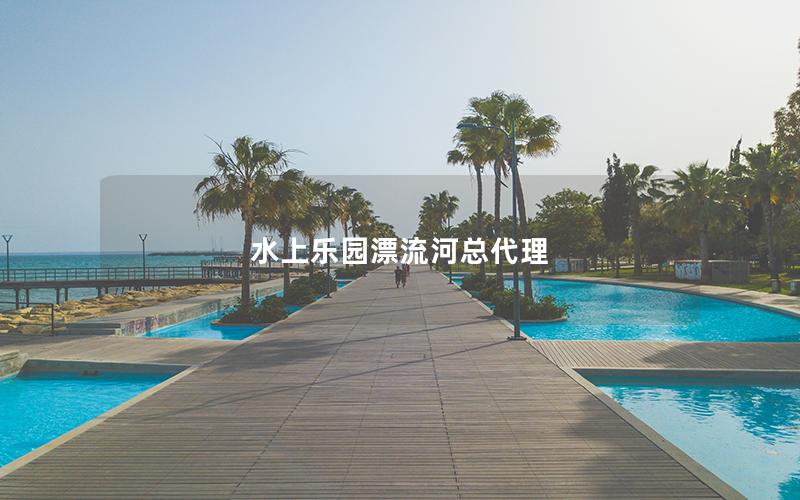 水上樂園漂流河總代理 水上樂園漂流河總代理