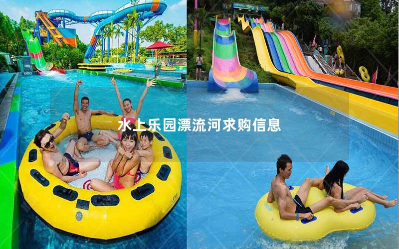 水上樂園漂流河求購信息 水上樂園漂流河求購信息