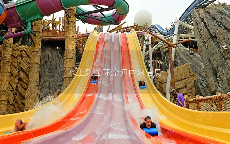 水上樂園環流河供求信息 水上樂園環流河供求信息