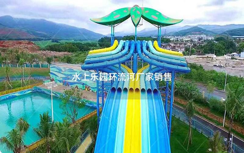 水上樂(lè)園環(huán)流河廠家銷售 水上樂(lè)園環(huán)流河廠家銷售