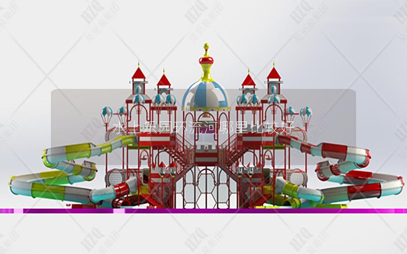 水上樂園環流河哪里比較好
