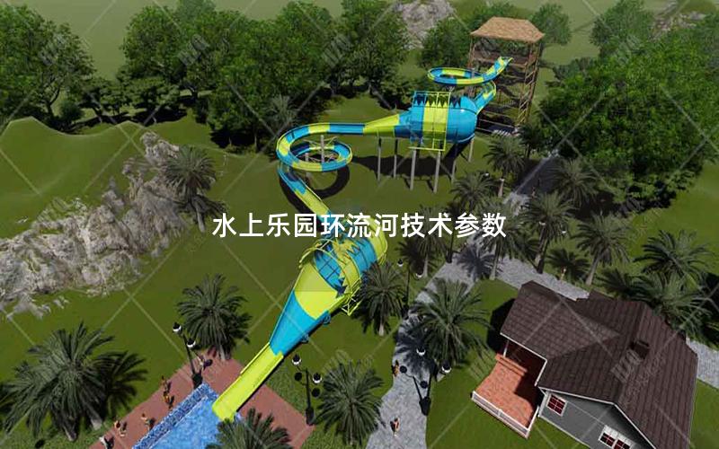水上樂園環流河技術參數 水上樂園環流河技術參數