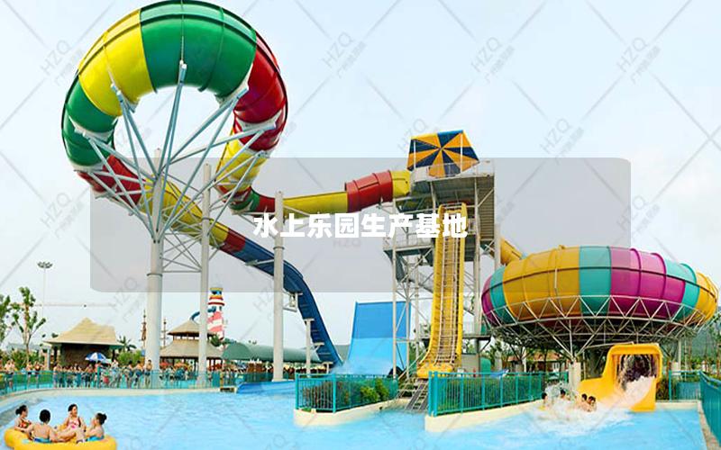 水上樂(lè)園生產(chǎn)基地 水上樂(lè)園生產(chǎn)基地