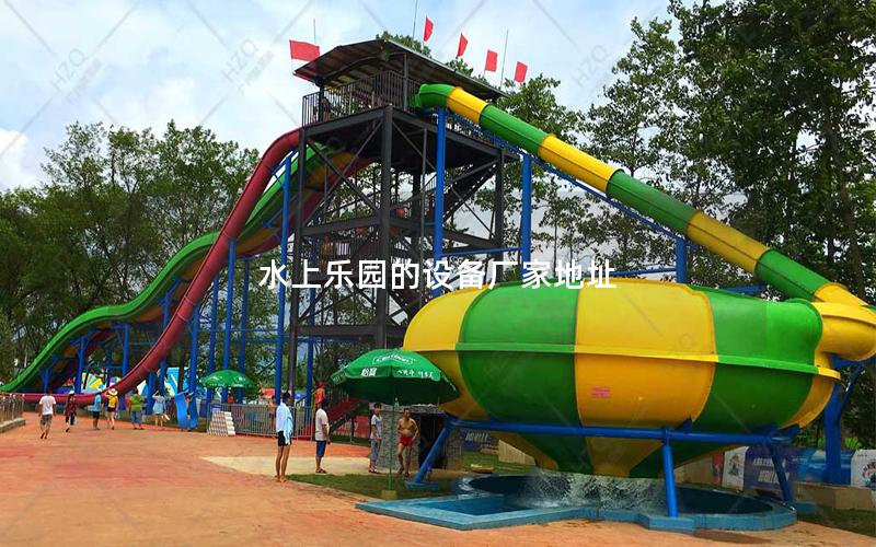水上樂園的設備廠家地址 水上樂園的設備廠家地址