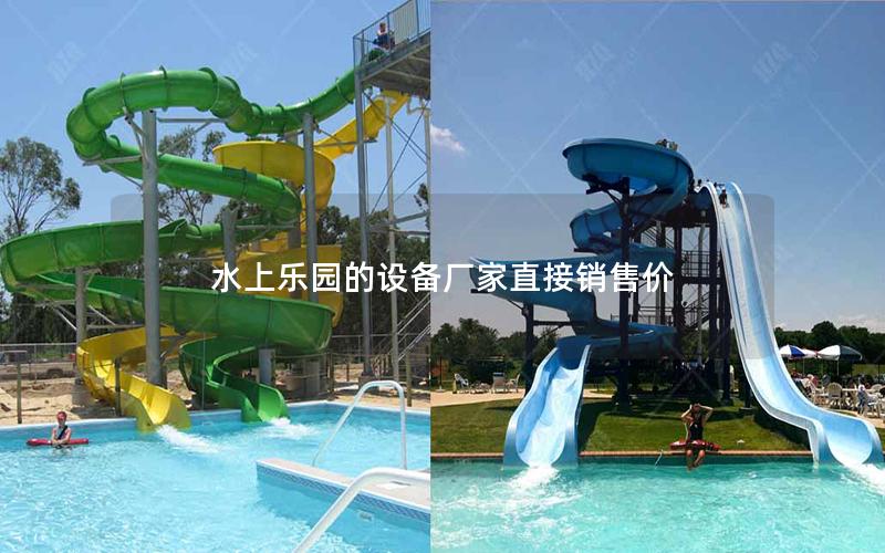 水上樂園的設備廠家直接銷售價 水上樂園的設備廠家直接銷售價