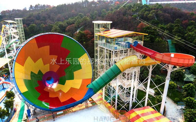 水上樂園的那些設備價格查詢 水上樂園的那些設備價格查詢