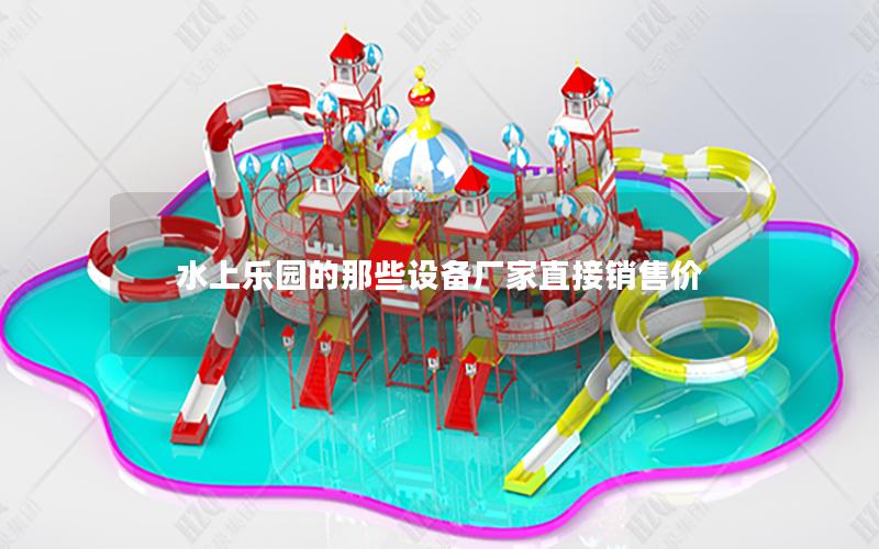 水上樂園的那些設(shè)備廠家直接銷售價(jià) 水上樂園的那些設(shè)備廠家直接銷售價(jià)