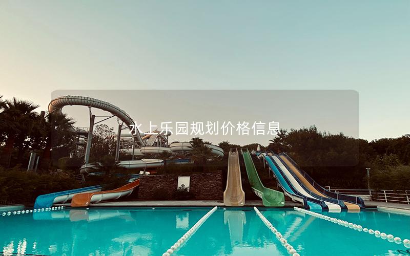 水上樂園規劃價格信息 水上樂園規劃價格信息
