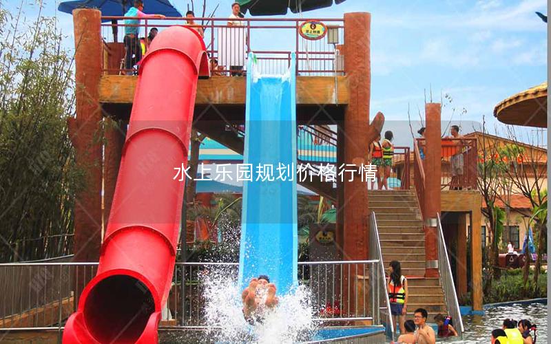 水上樂(lè)園規(guī)劃價(jià)格行情 水上樂(lè)園規(guī)劃價(jià)格行情