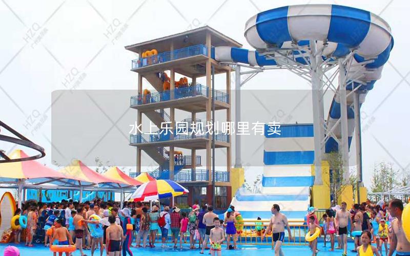 水上樂園規(guī)劃哪里有賣 水上樂園規(guī)劃哪里有賣