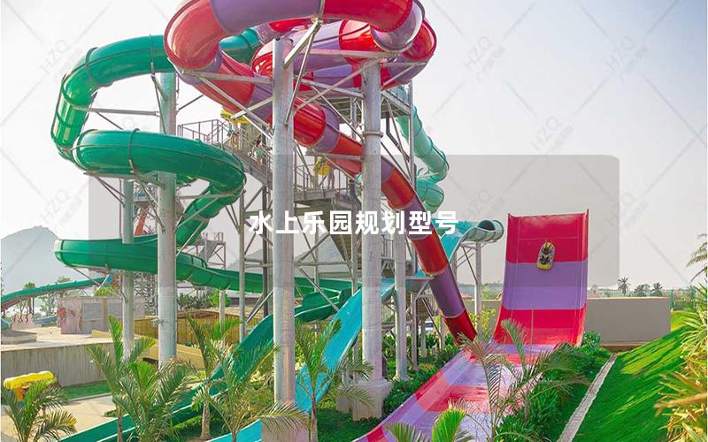 水上樂園規(guī)劃型號 水上樂園規(guī)劃型號