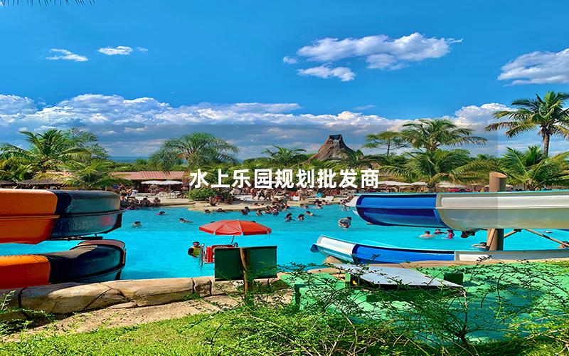 水上樂(lè)園規(guī)劃批發(fā)商 水上樂(lè)園規(guī)劃批發(fā)商