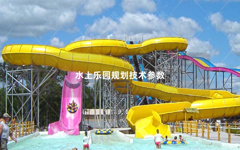 水上樂園規(guī)劃技術參數(shù) 水上樂園規(guī)劃技術參數(shù)