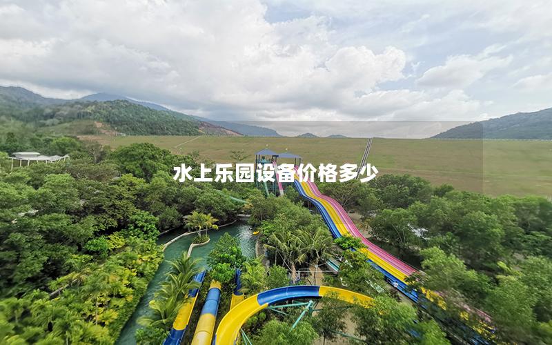 水上樂園設(shè)備價格多少