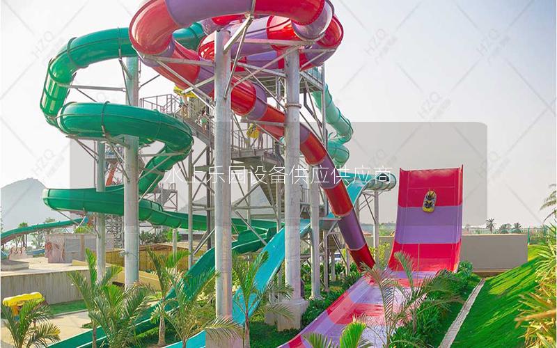 水上樂園設備供應供應商 水上樂園設備供應供應商