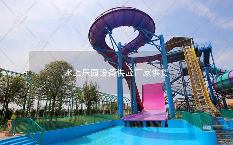 水上樂園設備供應廠家供貨