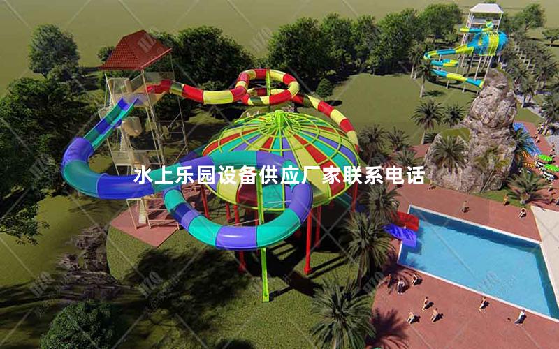 水上樂園設(shè)備供應(yīng)廠家聯(lián)系電話 水上樂園設(shè)備供應(yīng)廠家聯(lián)系電話