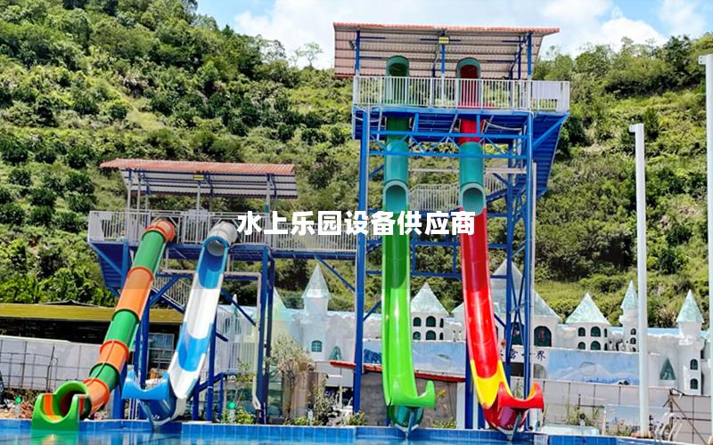 水上樂園設備供應商 水上樂園設備供應商