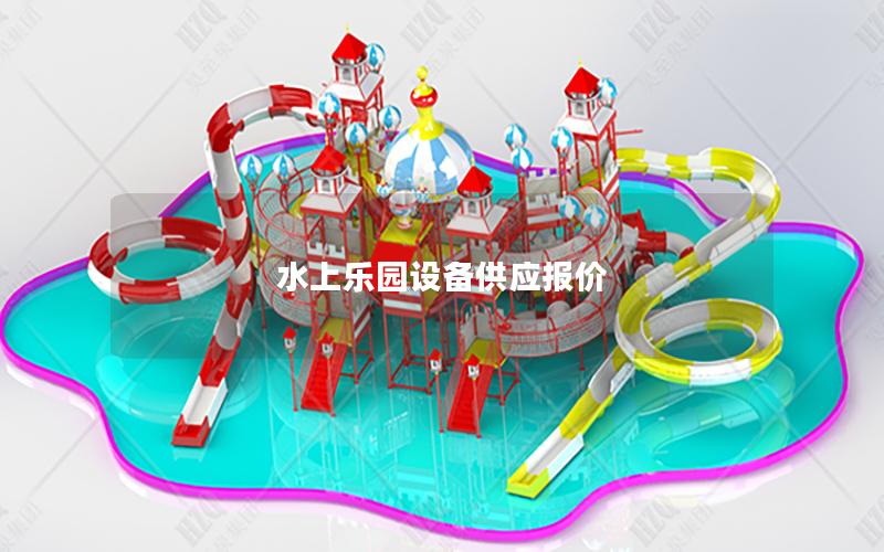 水上樂園設備供應報價 水上樂園設備供應報價