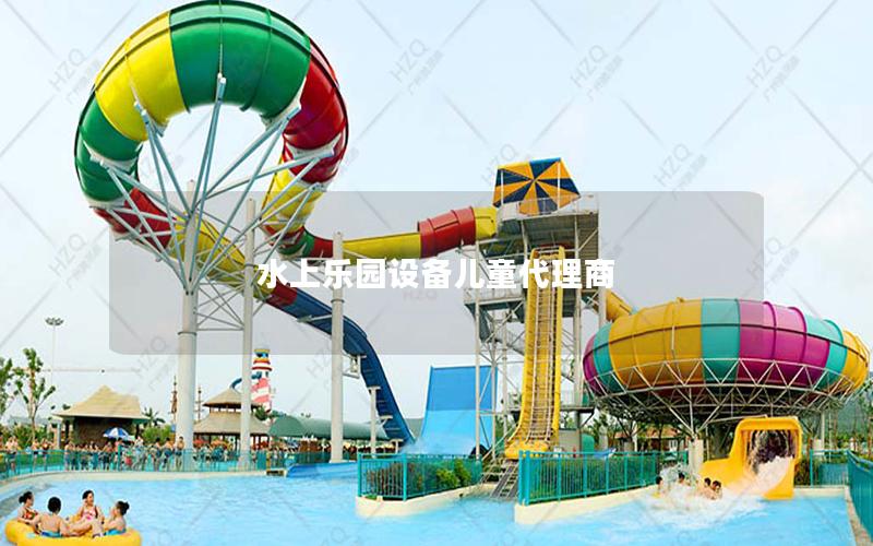 水上樂園設備兒童代理商 水上樂園設備兒童代理商