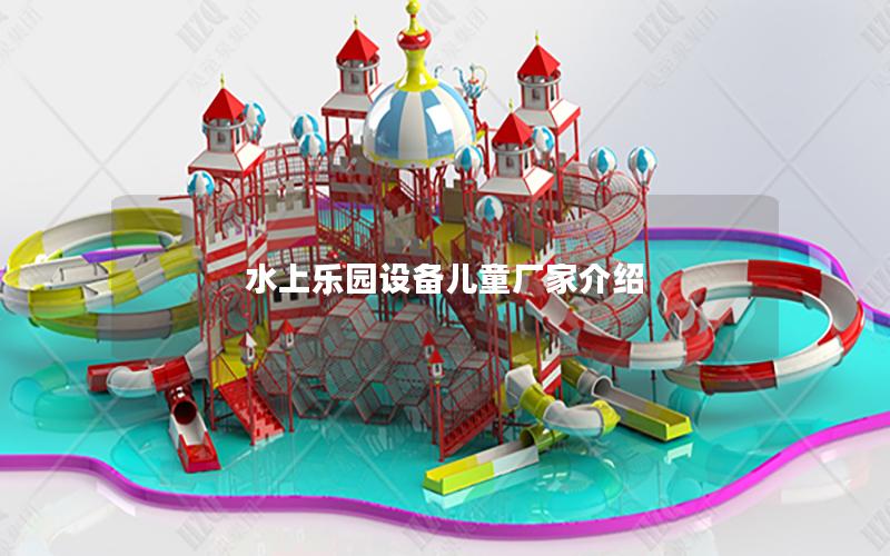 水上樂園設備兒童廠家介紹 水上樂園設備兒童廠家介紹