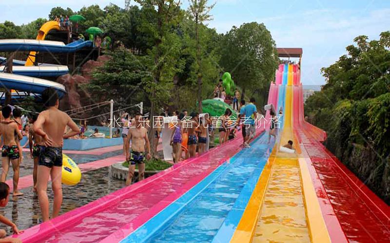 水上樂園設備兒童參考價格