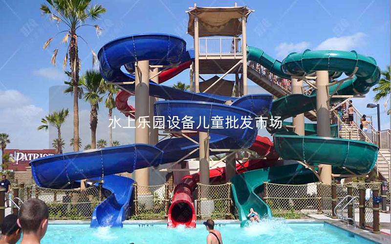 水上樂園設備兒童批發市場 水上樂園設備兒童批發市場