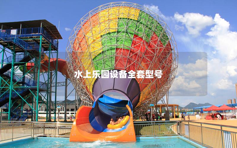 水上樂園設(shè)備全套型號 水上樂園設(shè)備全套型號