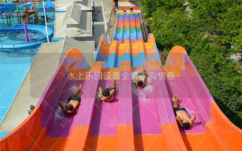 水上樂園設備全套求購信息