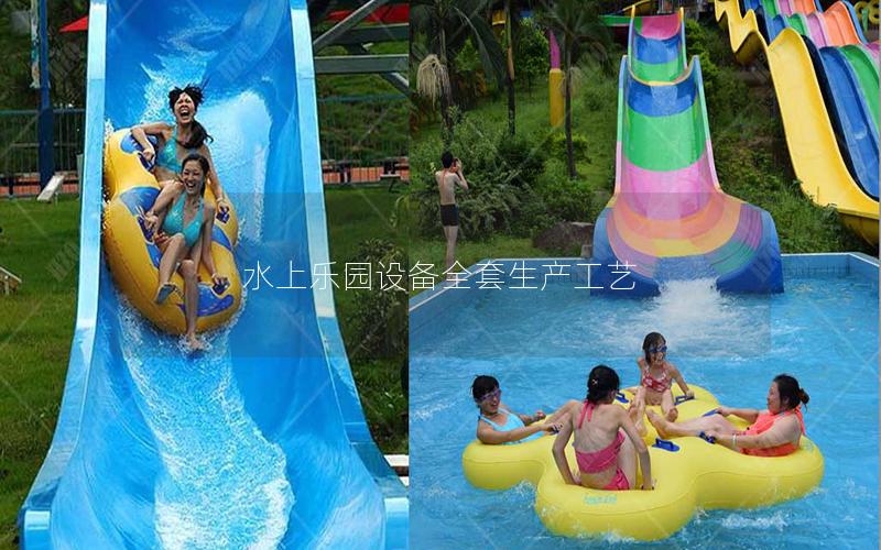 水上樂園設(shè)備全套生產(chǎn)工藝