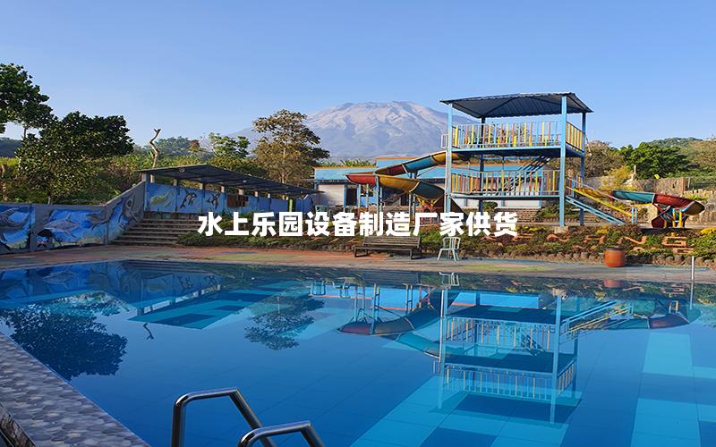 水上樂園設(shè)備制造廠家供貨 水上樂園設(shè)備制造廠家供貨