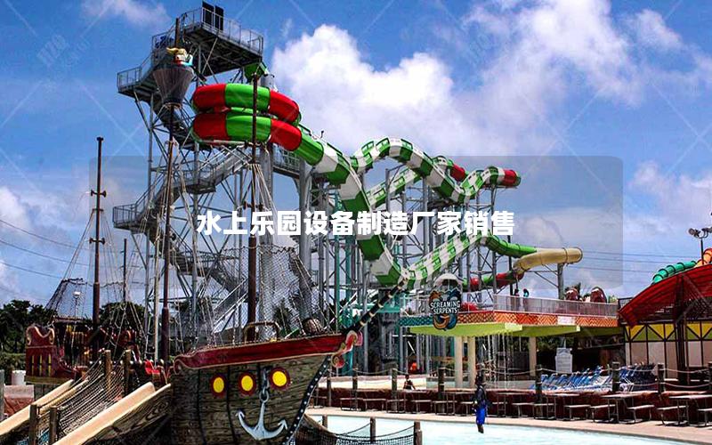 水上樂園設(shè)備制造廠家銷售 水上樂園設(shè)備制造廠家銷售