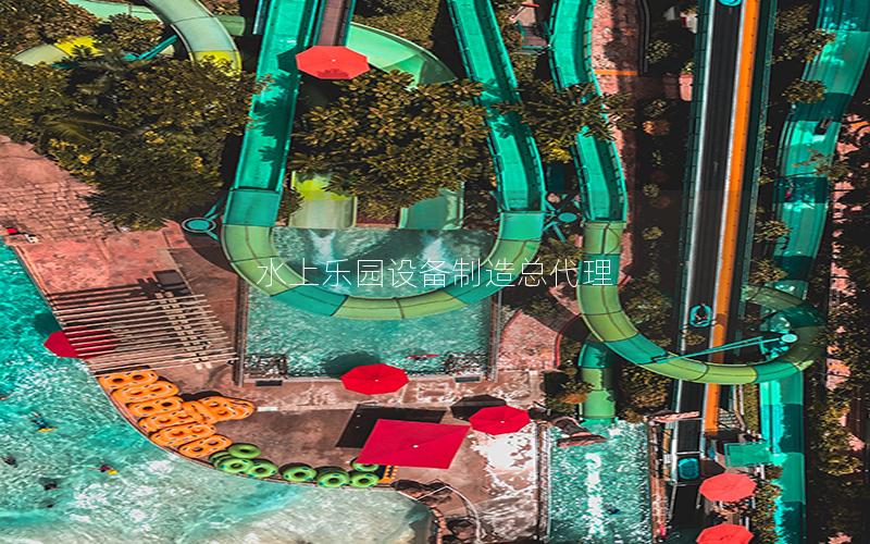 水上樂園設(shè)備制造總代理 水上樂園設(shè)備制造總代理