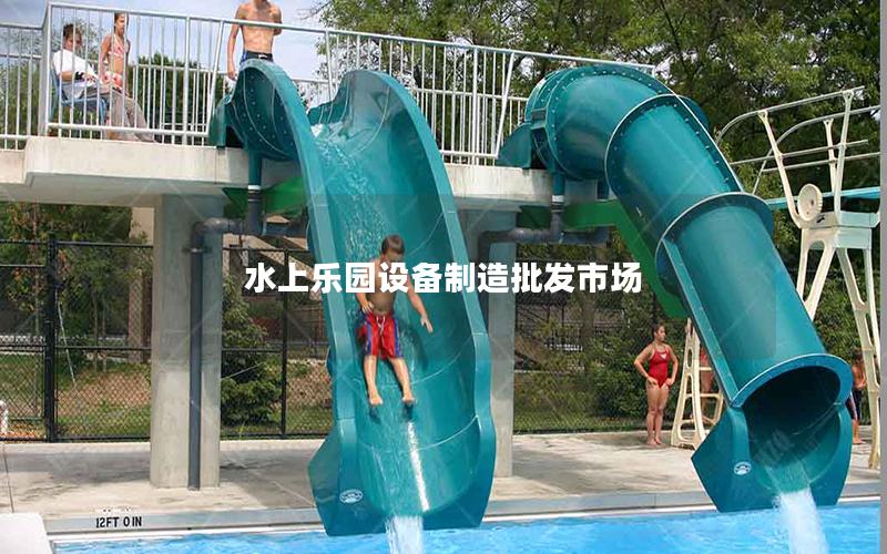 水上樂園設備制造批發市場 水上樂園設備制造批發市場