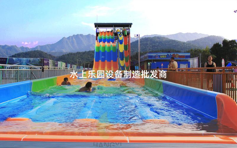 水上樂園設(shè)備制造批發(fā)商 水上樂園設(shè)備制造批發(fā)商