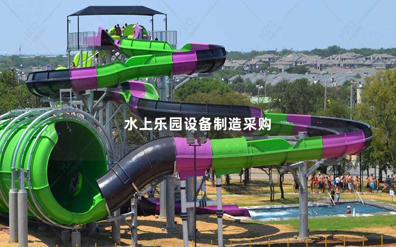水上樂園設備制造采購 水上樂園設備制造采購