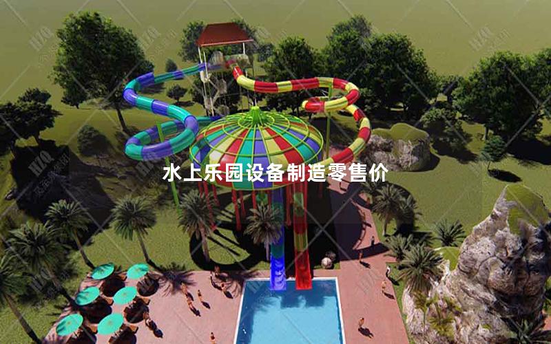 水上樂園設備制造零售價 水上樂園設備制造零售價
