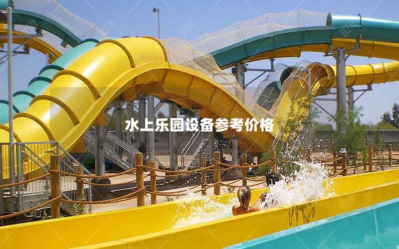 水上樂園設備參考價格 水上樂園設備參考價格