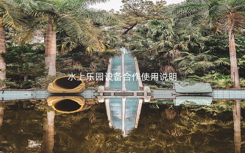 水上樂園設備合作使用說明 水上樂園設備合作使用說明